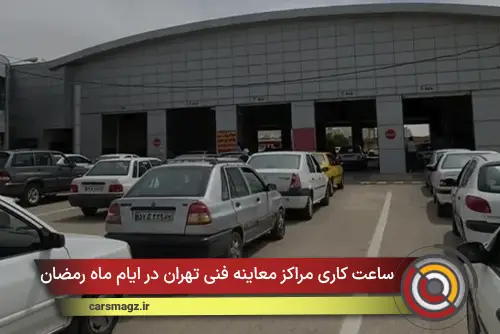 ساعت کاری مراکز معاینه فنی تهران در ایام ماه رمضان