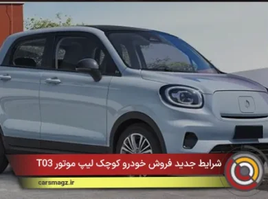 شرایط جدید فروش خودرو کوچک لیپ موتور T03