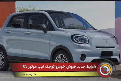 شرایط جدید فروش خودرو کوچک لیپ موتور T03