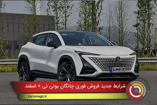 شرایط-جدید-فروش-فوری-چانگان-یونی-تی-+-اسفند-1404