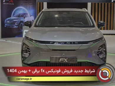 شرایط جدید فروش فونیکس fx برقی + بهمن 1404