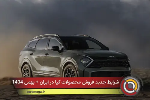 شرایط جدید فروش محصولات کیا در ایران + بهمن 1404