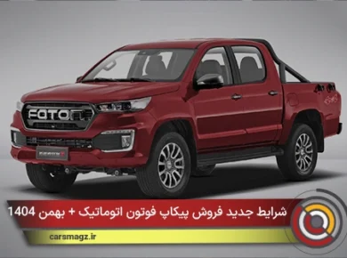 شرایط جدید فروش پیکاپ فوتون اتوماتیک + بهمن 1404