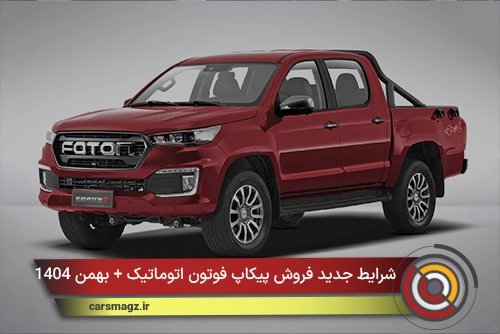 شرایط جدید فروش پیکاپ فوتون اتوماتیک + بهمن 1404