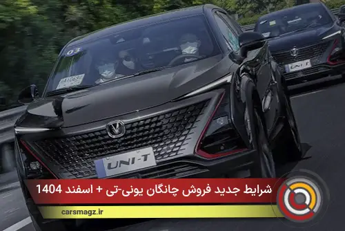 شرایط جدید فروش چانگان یونی-تی + اسفند 1404