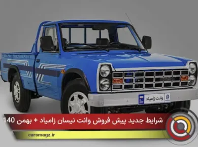 شرایط جدید پیش فروش وانت نیسان زامیاد + بهمن 140