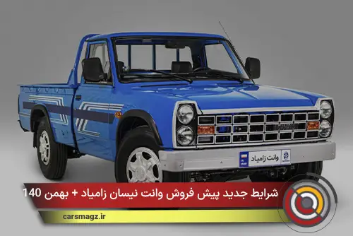 شرایط جدید پیش فروش وانت نیسان زامیاد + بهمن 140
