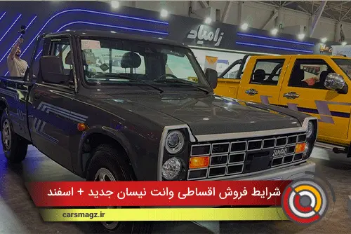 شرایط فروش اقساطی وانت نیسان جدید + اسفند 1404