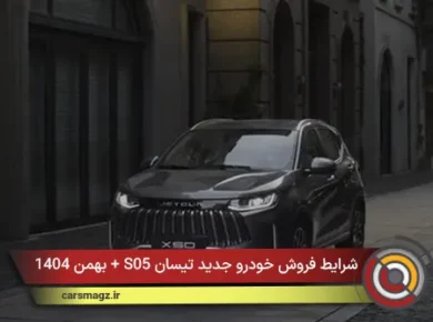 شرایط فروش خودرو جدید تیسان S05 + بهمن 1404
