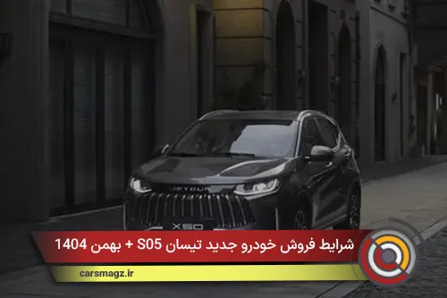 شرایط فروش خودرو جدید تیسان S05 + بهمن 1404