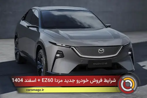 شرایط فروش خودرو جدید مزدا EZ60 + اسفند 1404