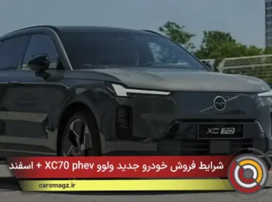 شرایط فروش خودرو جدید ولوو XC70 phev + اسفند 1404