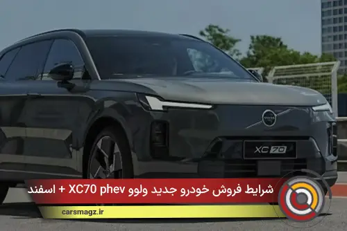 شرایط فروش خودرو جدید ولوو XC70 phev + اسفند 1404