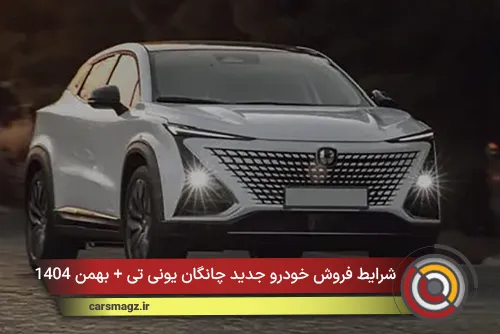 شرایط فروش خودرو جدید چانگان یونی تی + بهمن 1404