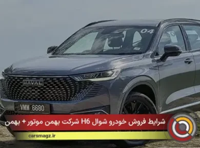 شرایط فروش خودرو شوال H6 شرکت بهمن موتور + بهمن 1404