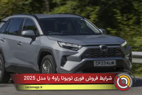 شرایط فروش فوری تویوتا راو4 با مدل 2025