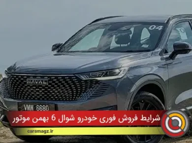 شرایط فروش فوری خودرو شوال 6 بهمن موتور