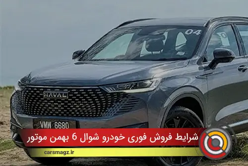 شرایط فروش فوری خودرو شوال 6 بهمن موتور