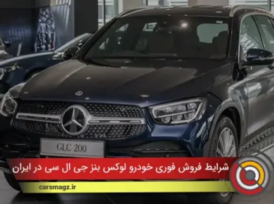 شرایط فروش فوری خودرو لوکس بنز GLC در ایران
