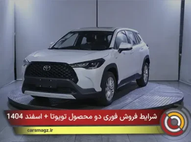 شرایط فروش فوری دو محصول تویوتا + اسفند 1404