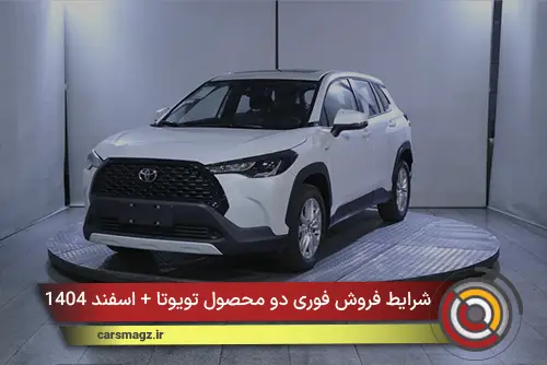 شرایط فروش فوری دو محصول تویوتا + اسفند 1404