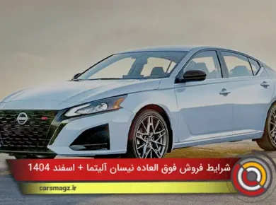 شرایط فروش فوق العاده نیسان آلیتما + اسفند 1404
