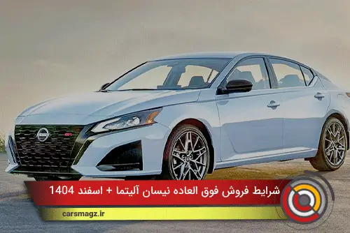 شرایط فروش فوق العاده نیسان آلیتما + اسفند 1404