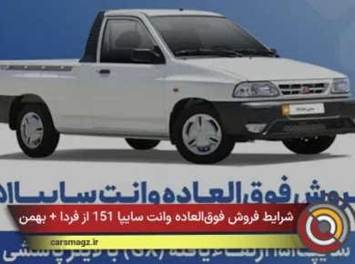 شرایط فروش فوق‌العاده وانت سایپا 151 از فردا + بهمن 1404