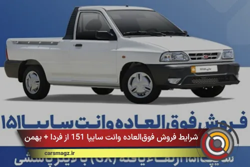شرایط فروش فوق‌العاده وانت سایپا 151 از فردا + بهمن 1404