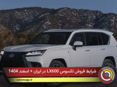 شرایط فروش لکسوس LX600 در ایران + اسفند 1404