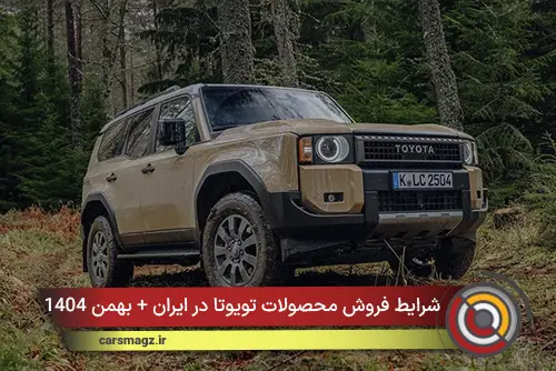 شرایط فروش محصولات تویوتا در ایران + بهمن 1404