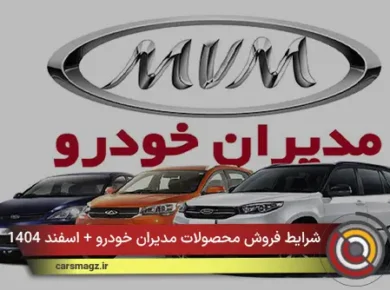 شرایط فروش محصولات مدیران خودرو + اسفند 1404