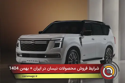 شرایط فروش محصولات نیسان در ایران + بهمن 1404