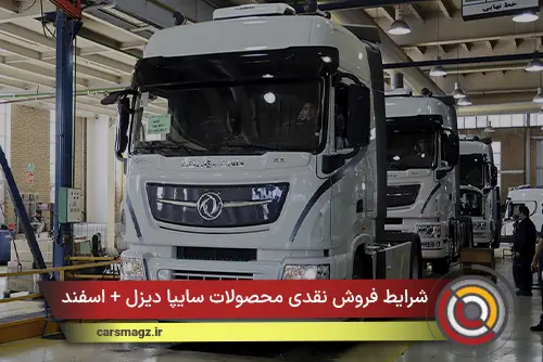 شرایط فروش نقدی محصولات سایپا دیزل + اسفند 1404
