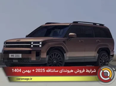 شرایط فروش هیوندای سانتافه 2025 + بهمن 1404