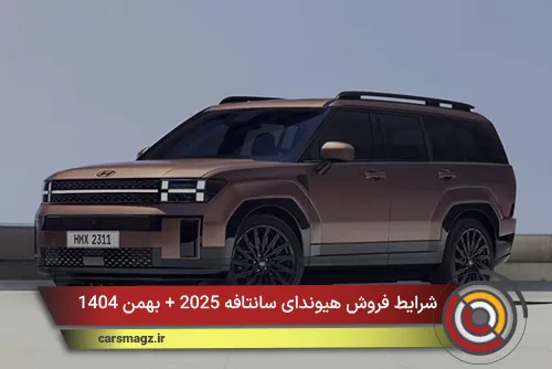 شرایط فروش هیوندای سانتافه 2025 + بهمن 1404