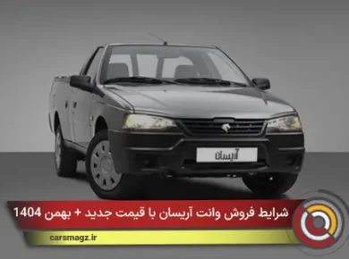 شرایط فروش وانت آریسان با قیمت جدید + بهمن 1404