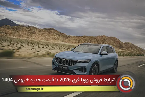 شرایط فروش وویا فری 2026 با قیمت جدید + بهمن 1404