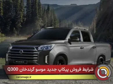شرایط فروش پیکاپ جدید موسو گرندخان Q300