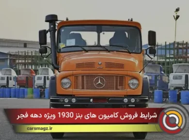 شرایط فروش کامیون های بنز 1930 ویژه دهه فجر + بهمن 1404