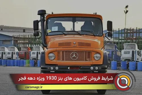 شرایط فروش کامیون های بنز 1930 ویژه دهه فجر + بهمن 1404