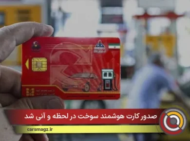 صدور کارت هوشمند سوخت در لحظه و آنی شد