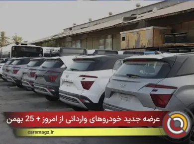 عرضه جدید خودروهای وارداتی از امروز