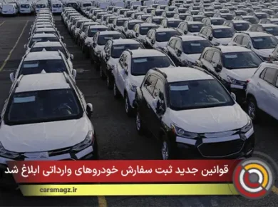 قوانین جدید ثبت سفارش خودروهای وارداتی ابلاغ شد