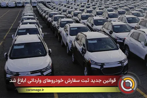 قوانین جدید ثبت سفارش خودروهای وارداتی ابلاغ شد