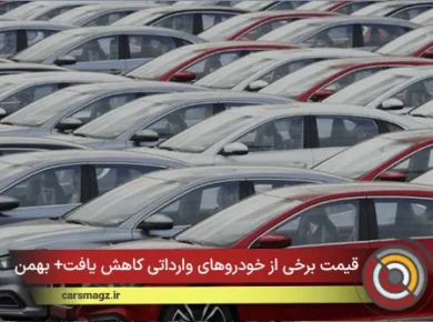 قیمت برخی از خودروهای وارداتی کاهش یافت