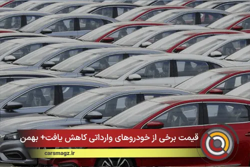 قیمت برخی از خودروهای وارداتی کاهش یافت
