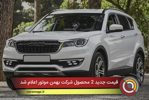 قیمت جدید 2 محصول شرکت بهمن موتور اعلام شد