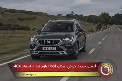 قیمت جدید خودرو سئات آتکا اعلام شد + اسفند 1404