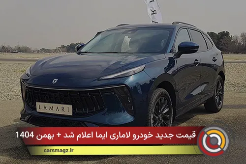 قیمت جدید خودرو لاماری ایما اعلام شد + بهمن 1404